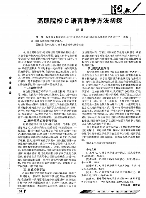 高职院校C语言教学方法初探