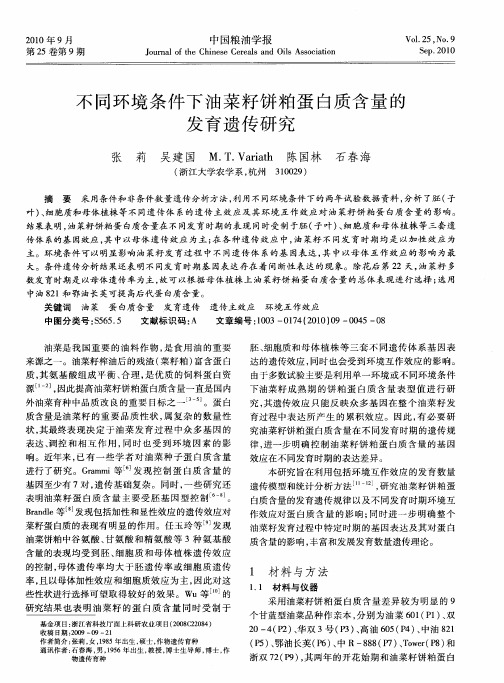 不同环境条件下油菜籽饼粕蛋白质含量的发育遗传研究