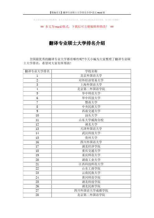 【精编范文】翻译专业硕士大学排名介绍-范文word版 (3页)