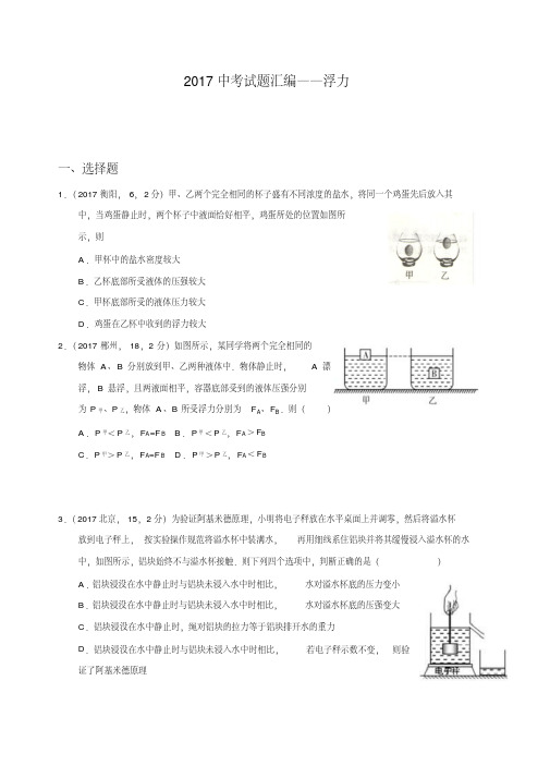 2017年中考试题汇编10浮力