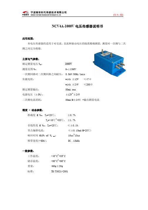 宁波南车时代传感技术NCV4A-1000V 电压传感器说明书