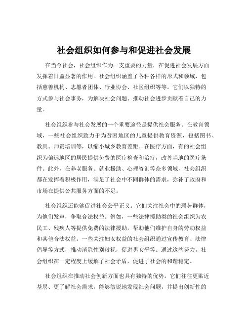 社会组织如何参与和促进社会发展