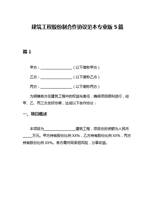 建筑工程股份制合作协议范本专业版5篇