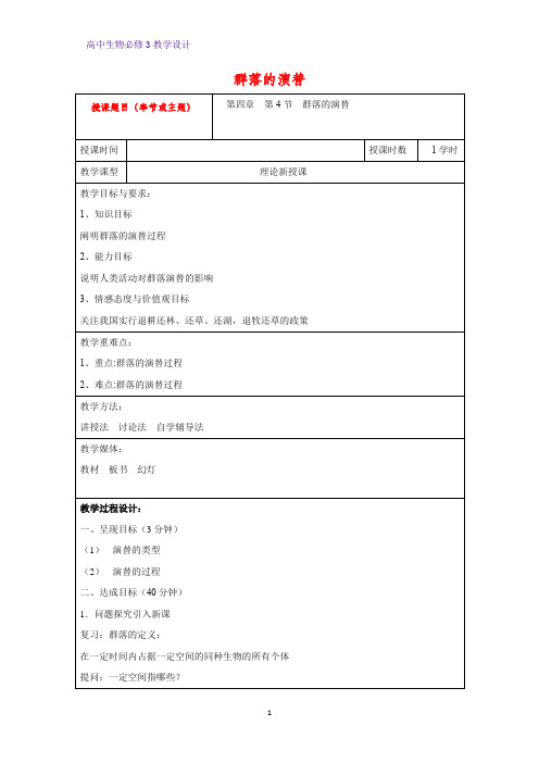 高中生物必修3教学设计14：4.4 群落的演替 教案