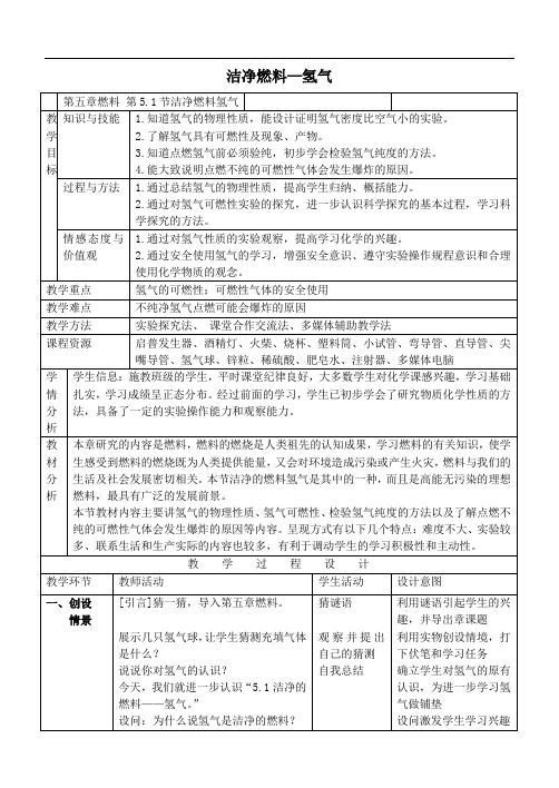 九年级化学上册第五章燃料5.1洁净的燃料_氢气教案新版粤教版.doc