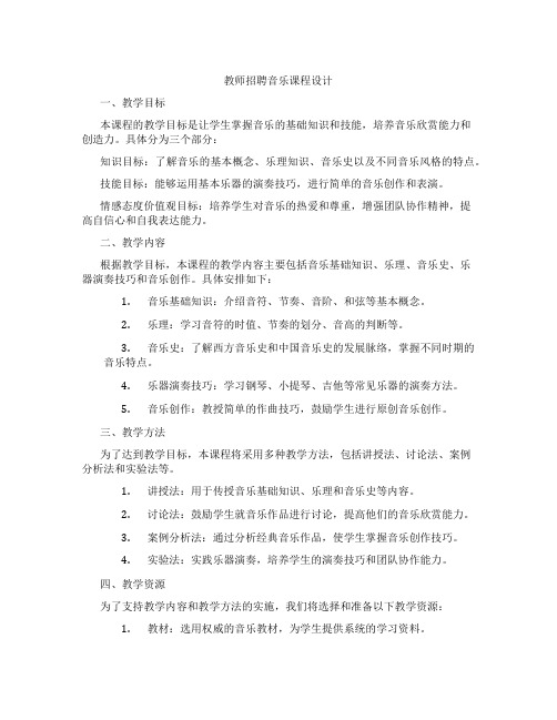 教师招聘音乐课程设计