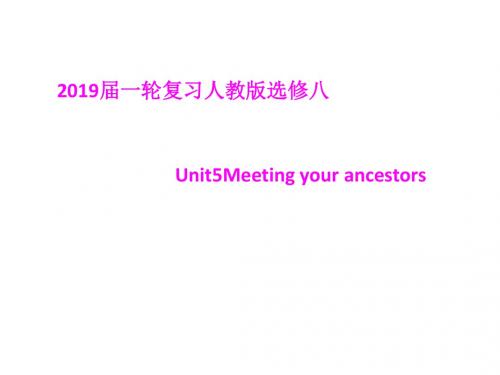 2019届一轮复习人教版选修8 Unit 5 Meeting your ancestors课件(54张)