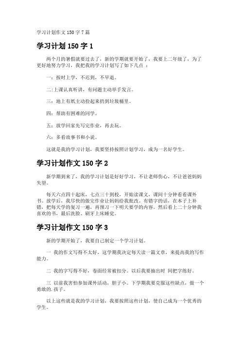 学习计划作文150字