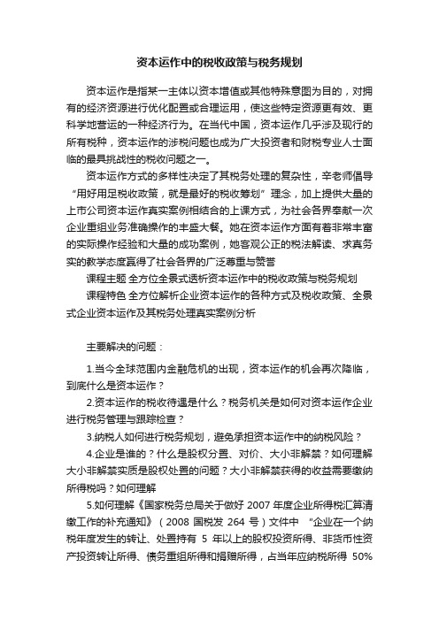 资本运作中的税收政策与税务规划