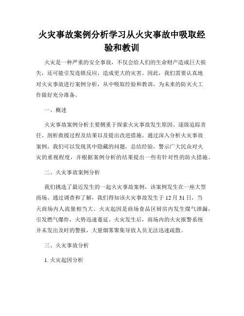 火灾事故案例分析学习从火灾事故中吸取经验和教训