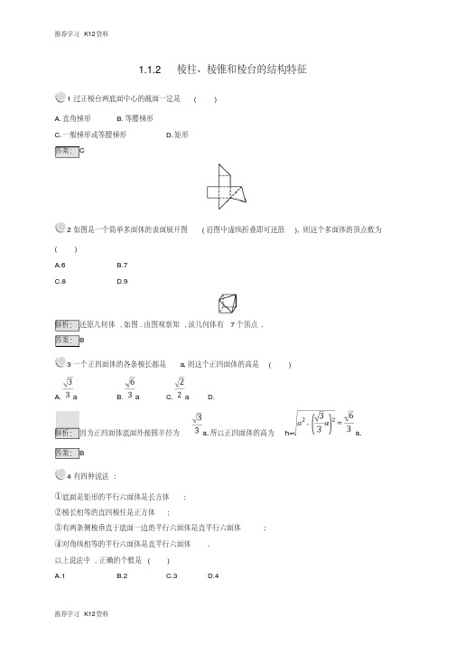 推荐学习K12(全国通用版)2018-2019高中数学第一章立体几何初步1.1空间几何体1