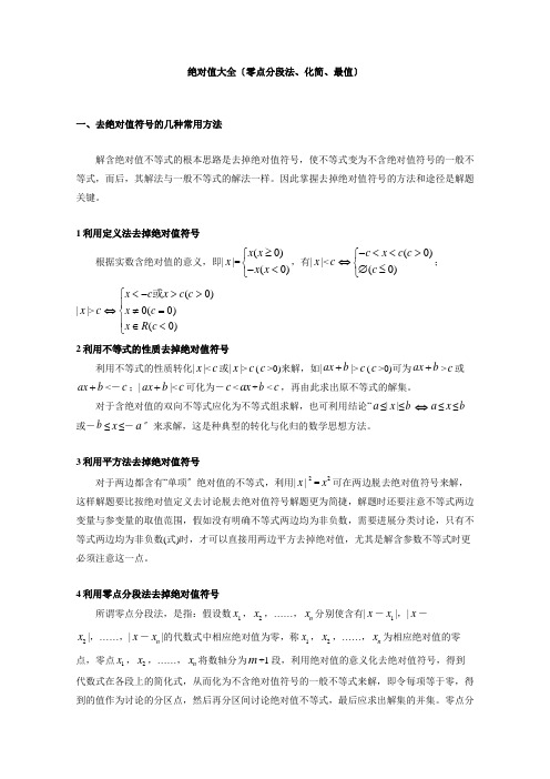 绝对值大全(零点分段法、化简、最值)