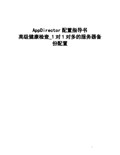 Radware AppDirector配置手册_高级健康检查_1对1对多的服务器备份配置20090611