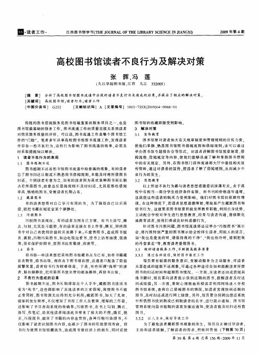 高校图书馆读者不良行为及解决对策