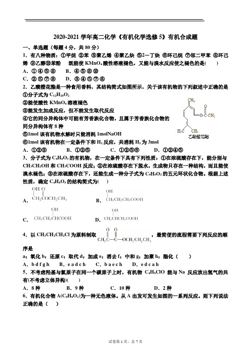 2020-2021学年高二化学《有机化学选修5》有机合成题