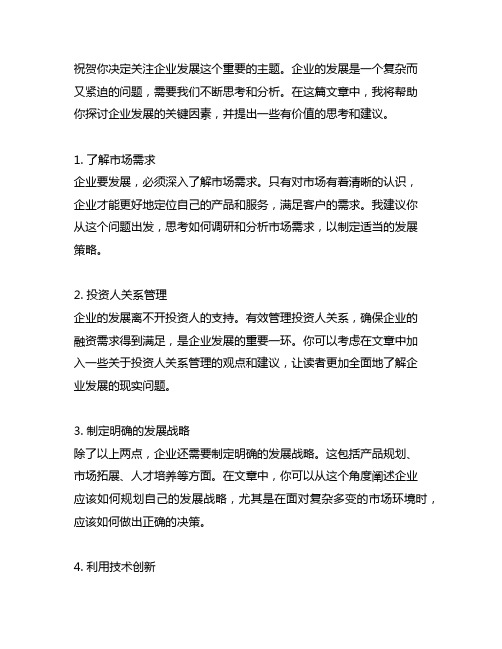 企业要发展,我该谋什么研讨发言材料