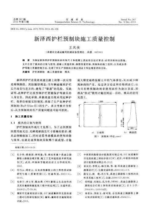 新泽西护栏预制块施工质量控制