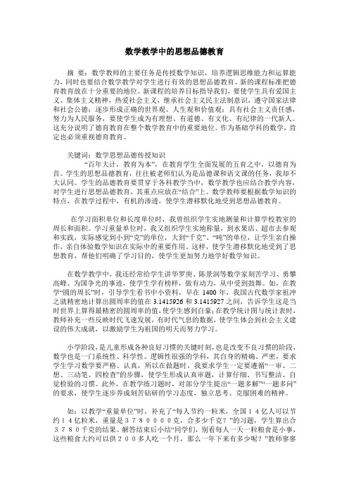 数学教学中的思想品德教育