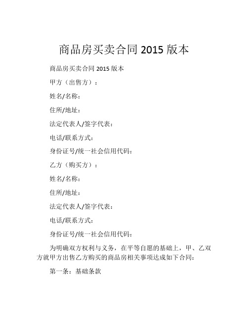 商品房买卖合同2015版本