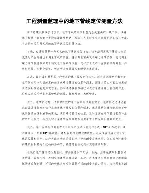 工程测量监理中的地下管线定位测量方法