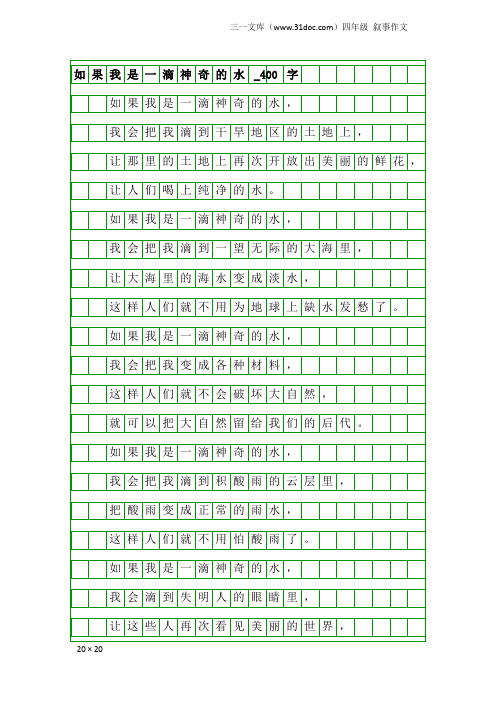 四年级叙事作文：如果我是一滴神奇的水_400字