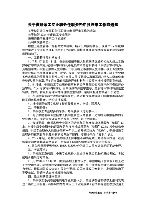 关于做好政工专业职务任职资格申报评审工作的通知