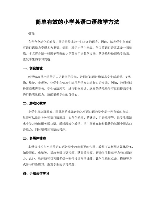 简单有效的小学英语口语教学方法