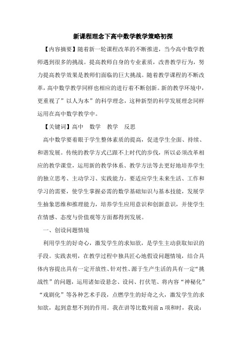 新课程理念下高中数学教学策略论文