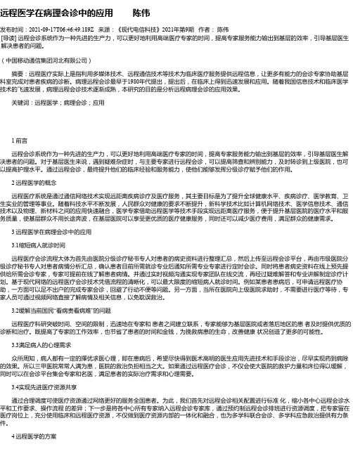 远程医学在病理会诊中的应用陈伟