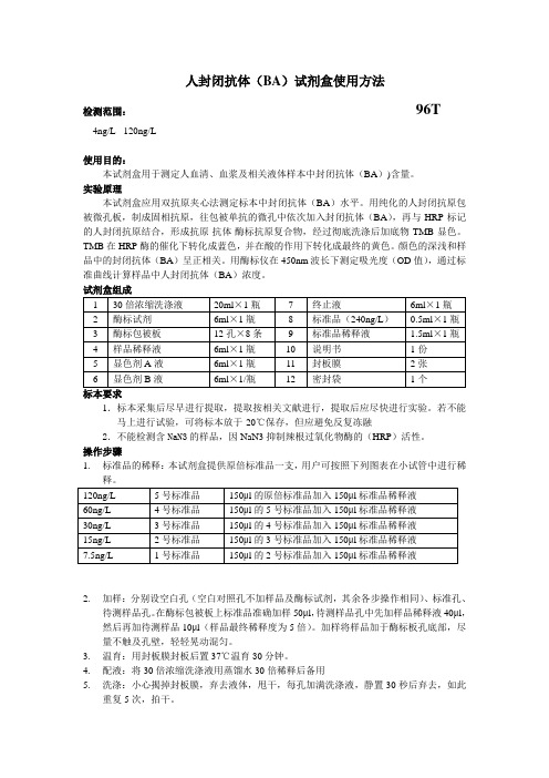 人封闭抗体BA试剂盒使用方法