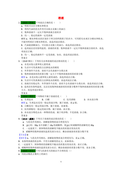 山东省2019-2020年中考化学试题汇编溶液含解析 