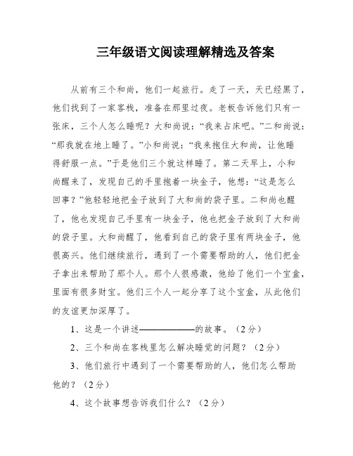 三年级语文阅读理解精选及答案