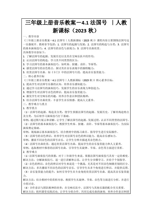 三年级上册音乐教案-4.1法国号｜人教新课标(2023秋)