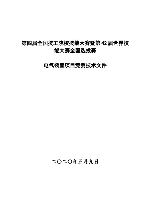 第42届世界技能大赛全国选拔赛电气装置技术资料