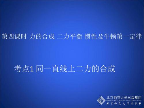 4 力的合成 二力平衡 惯性及牛顿定律