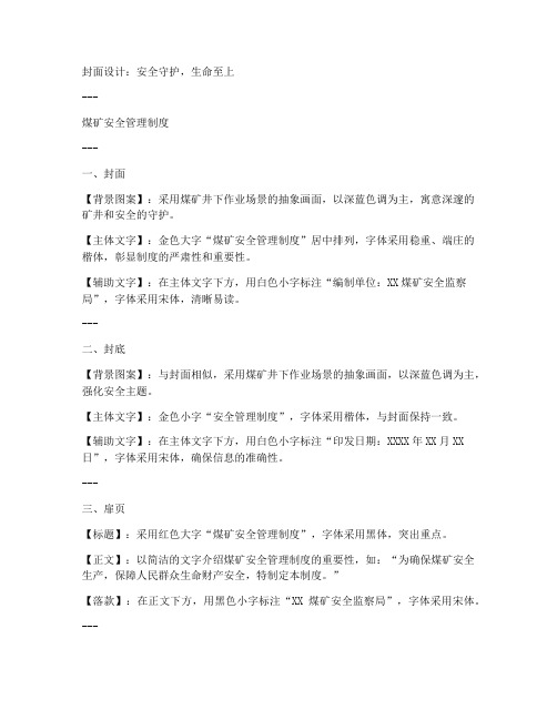 煤矿安全管理制度封皮