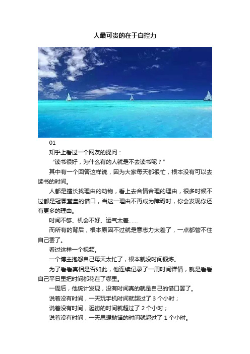 人最可贵的在于自控力