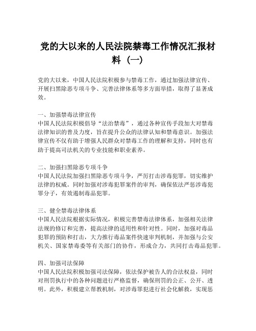 党的大以来的人民法院禁毒工作情况汇报材料 (一)