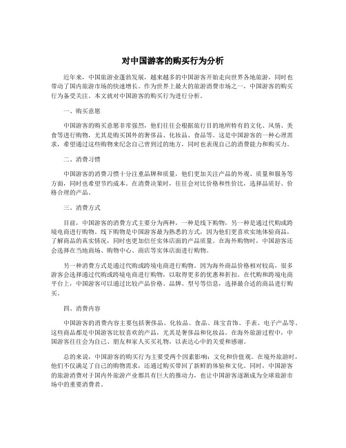 对中国游客的购买行为分析