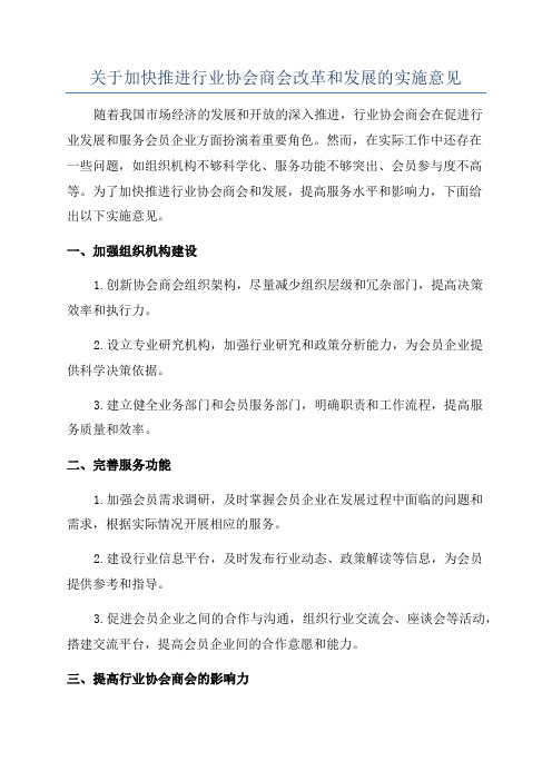 关于加快推进行业协会商会改革和发展的实施意见