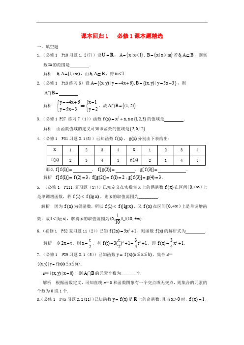 江苏省赣榆县高考数学 课本回归1 课本题精选(含解析)