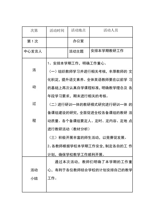 小学英语教研记录