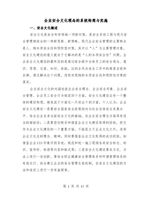 企业安全文化理念的系统构想与实施(三篇)