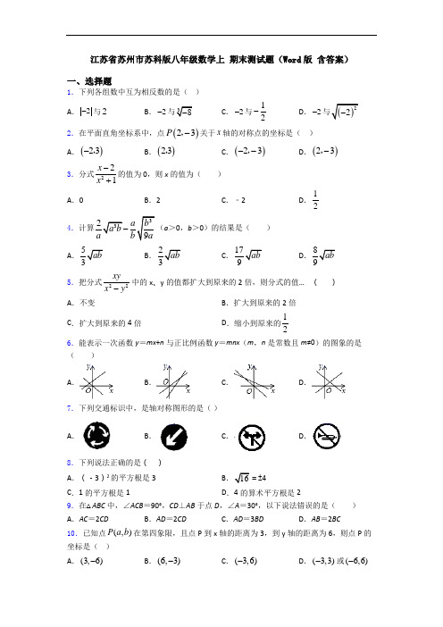 江苏省苏州市苏科版八年级数学上 期末测试题(Word版 含答案)