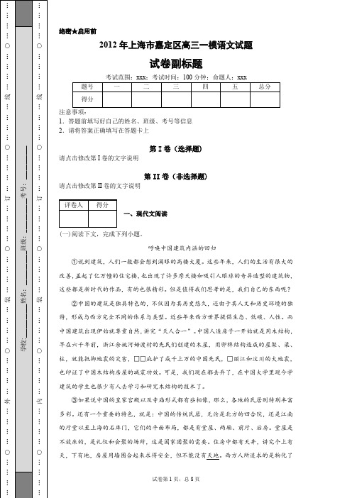 2012年上海市嘉定区高三一模语文试题