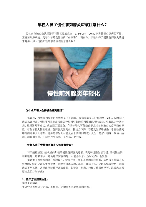 年轻人得了慢性前列腺炎应该注意什么？