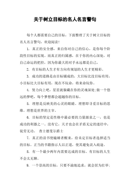 关于树立目标的名人名言警句