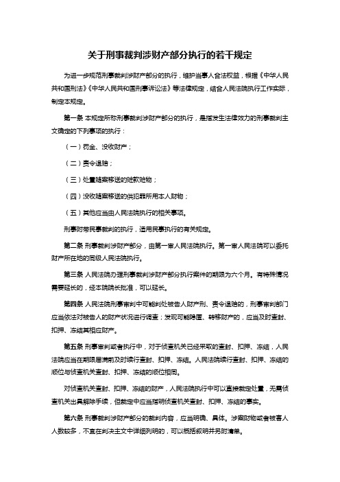 关于刑事裁判涉财产部分执行的若干规定