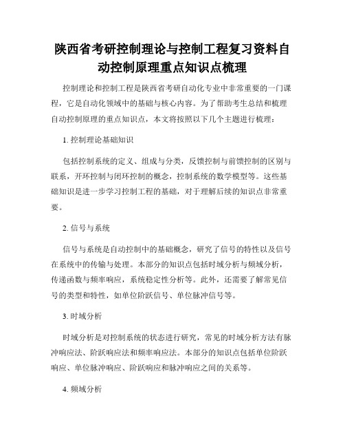 陕西省考研控制理论与控制工程复习资料自动控制原理重点知识点梳理