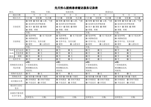 先心患者随访服务记录表